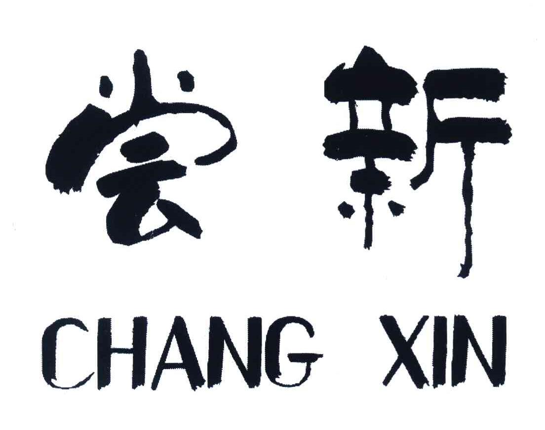 尝新
