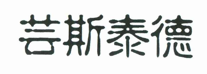 芸斯泰德