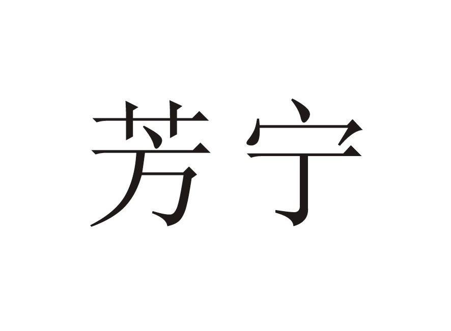 芳宁
