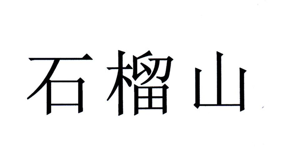石榴山