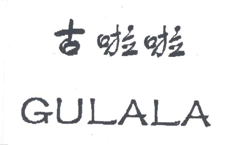 古啦啦