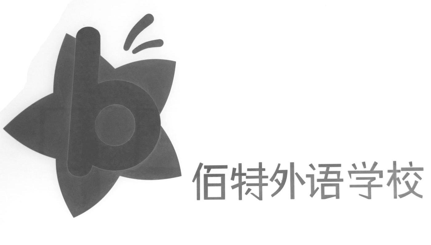 佰特外语学校 B