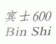 宾士