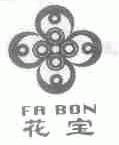 花宝;FA BON