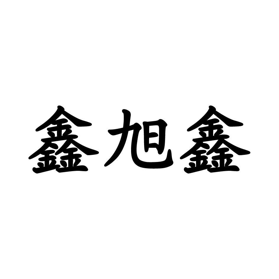 鑫旭鑫