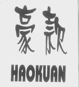 豪款
