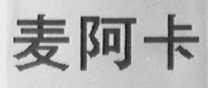 麦阿卡