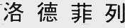 洛德菲列