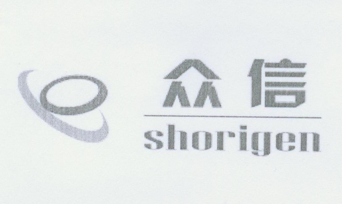 众信 SHORIGEN