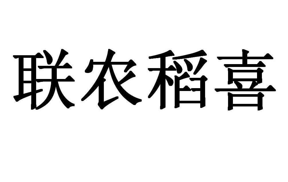 联农稻喜