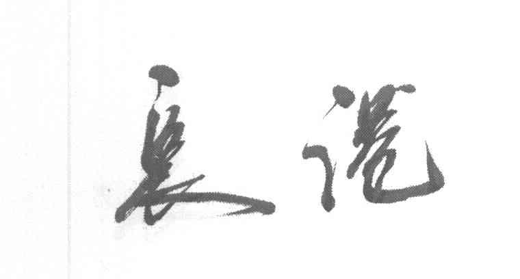 长港