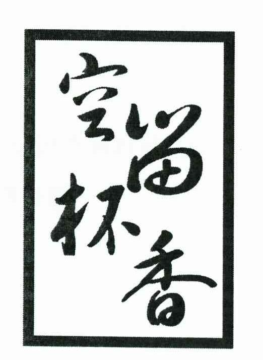 空杯留香