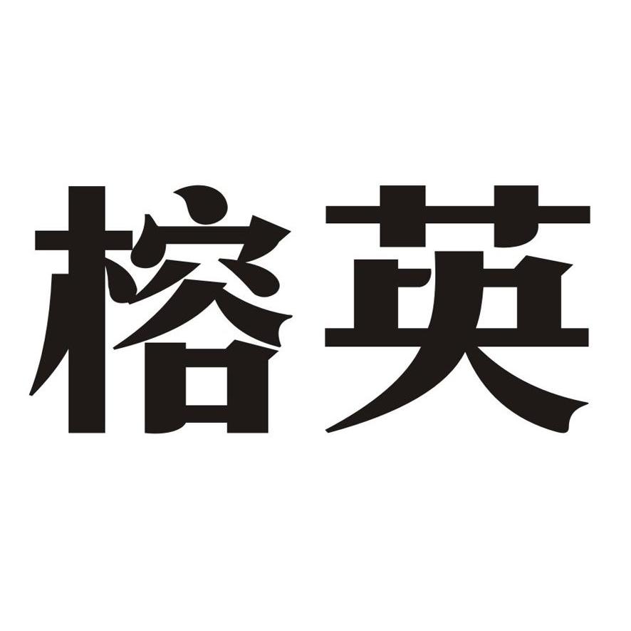 榕英