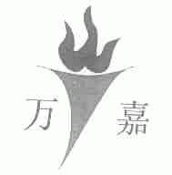 万嘉