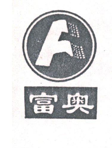 富奥