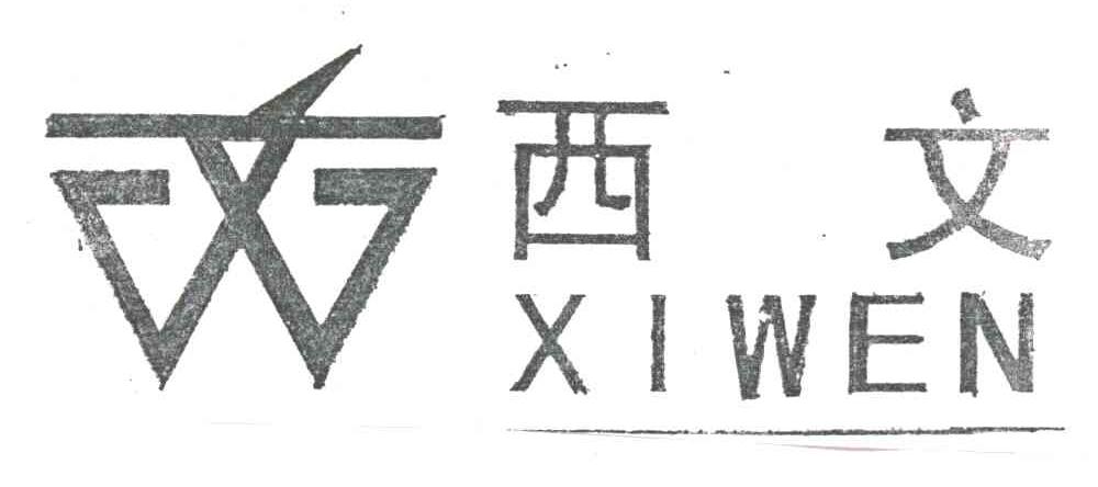 西文