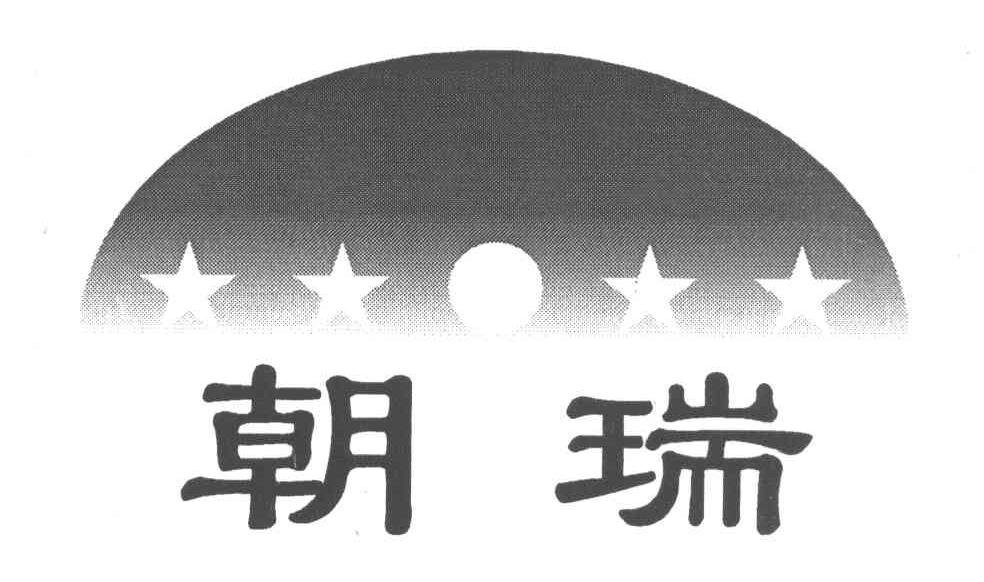 朝瑞