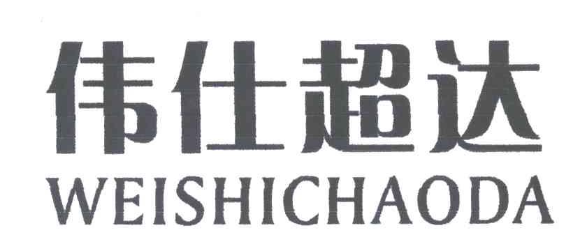 伟仕超达