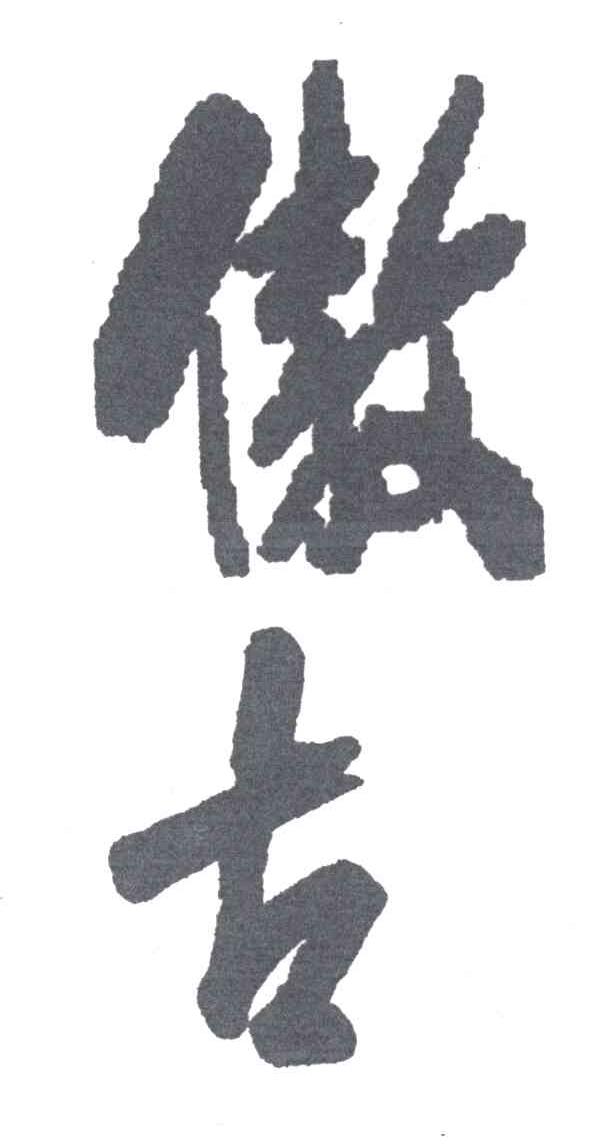 傲古