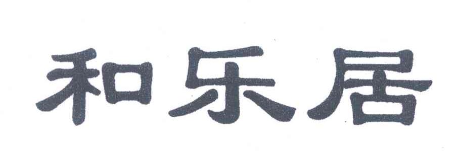 和乐居