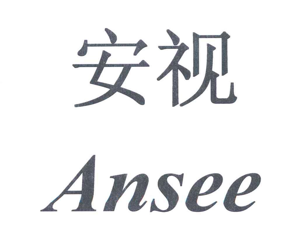 安视;ANSEE