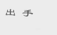 出手