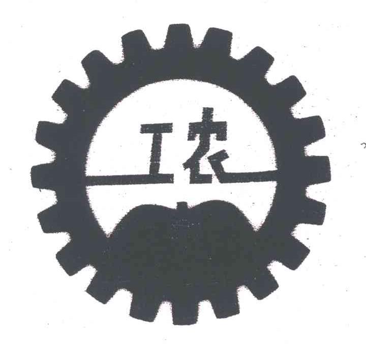 工农