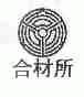 合材所