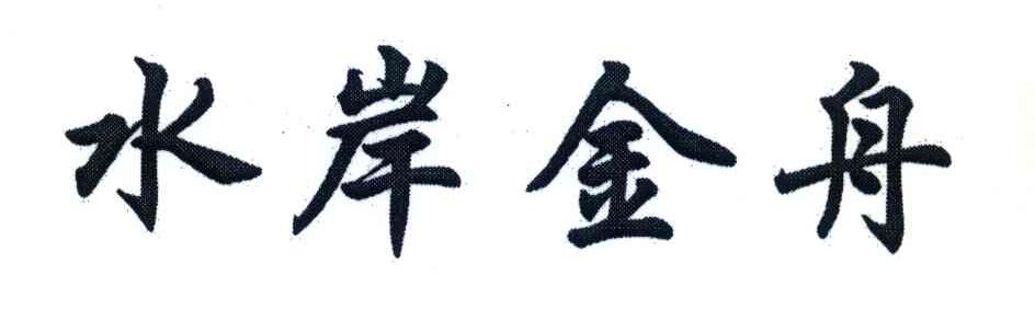 水岸金舟