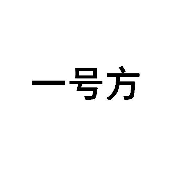 一号方
