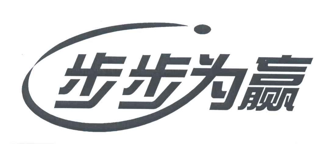 步步为赢