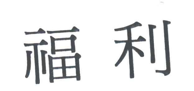 福利