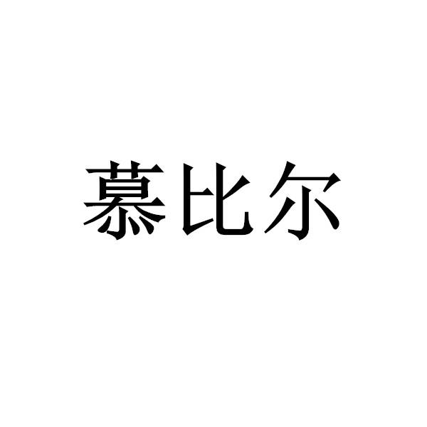 慕比尔