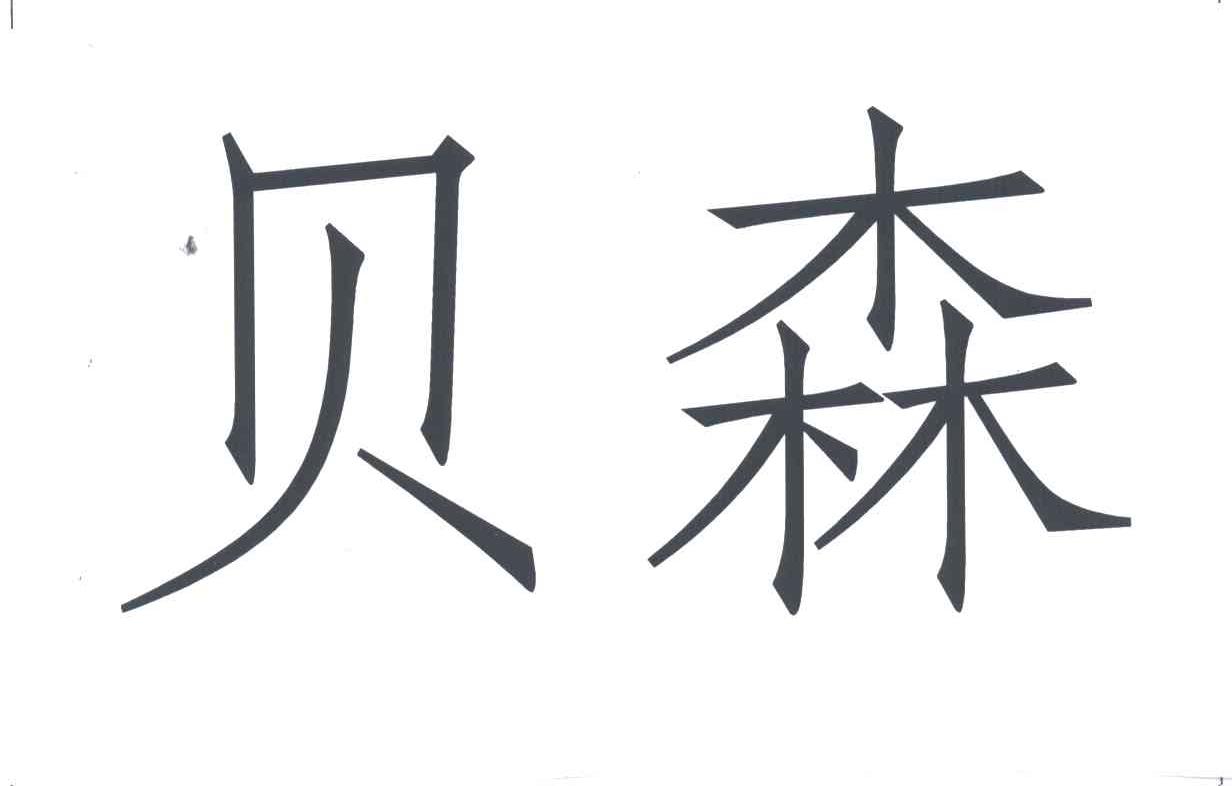 贝森