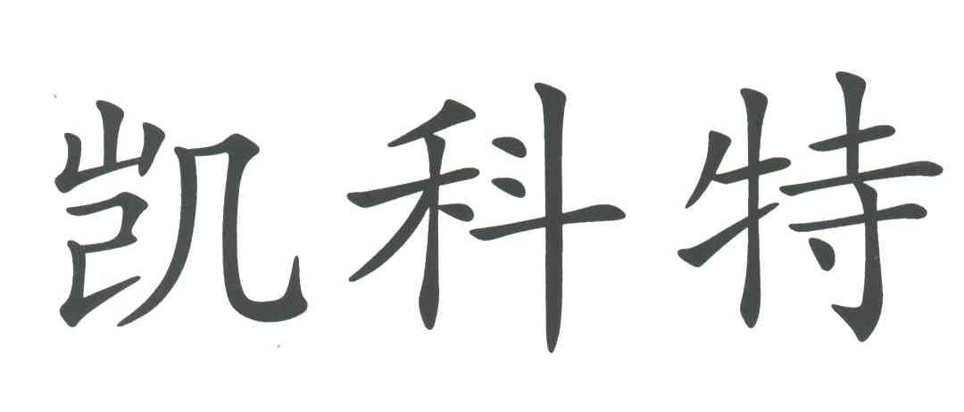凯科特