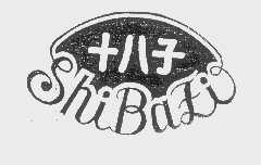 十八子