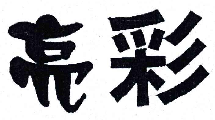 亮彩