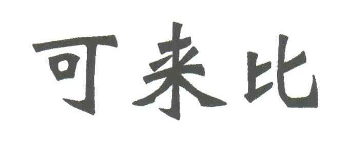 可来比