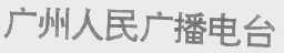 广州人民广播电台