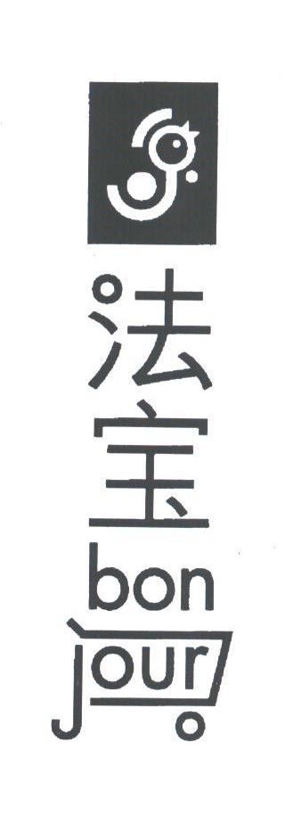 BON JOUR;法宝