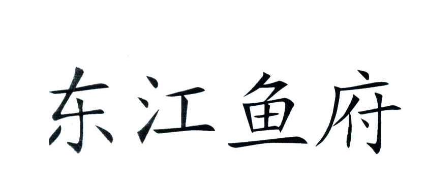 东江鱼府