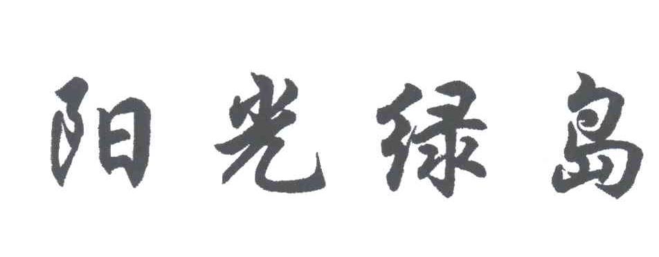 阳光绿岛