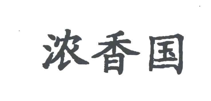 浓香国