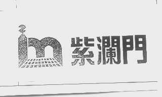 紫澜门