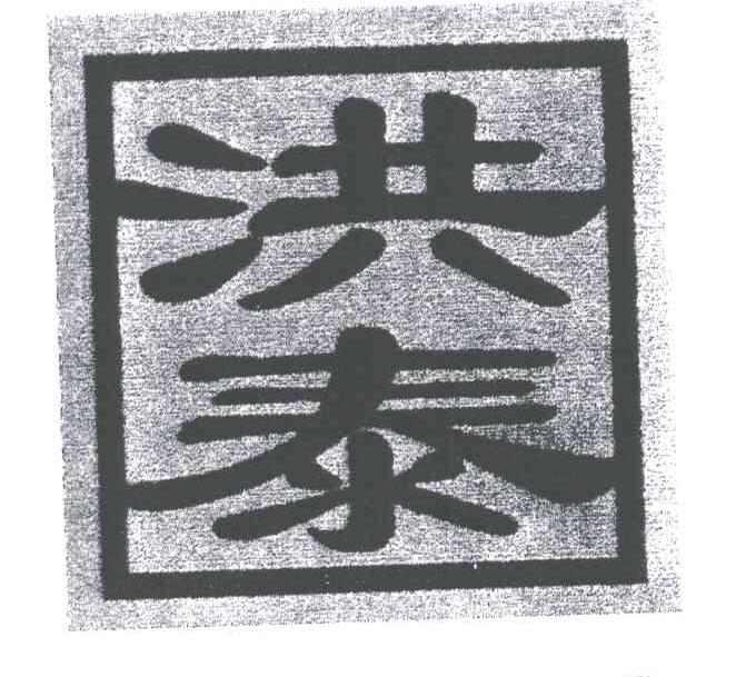 洪泰