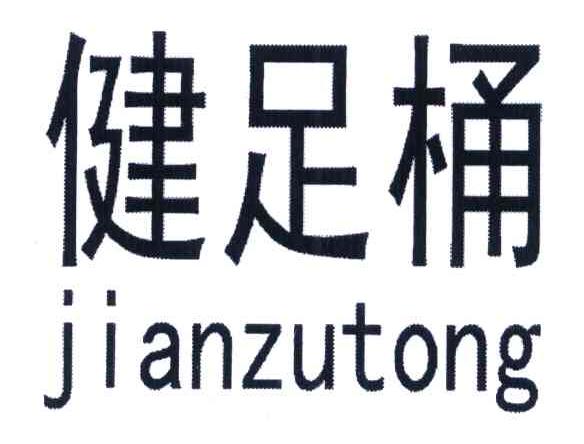 健足桶