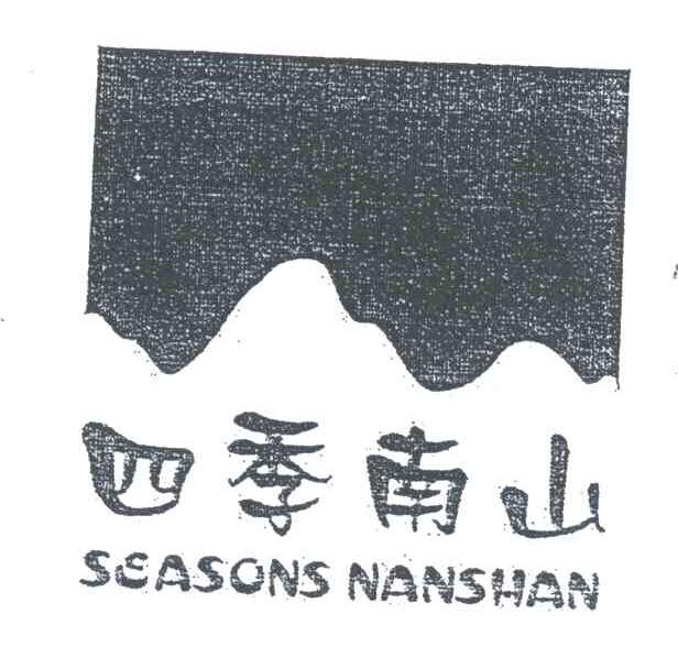 四季南山;SEASONS NANSHAN