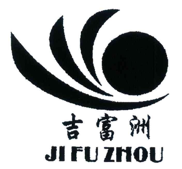 吉富洲