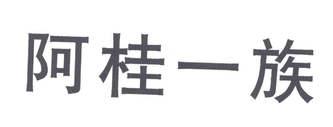 阿桂一族