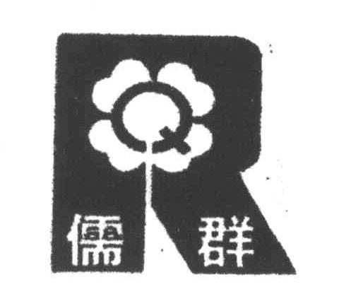 儒群